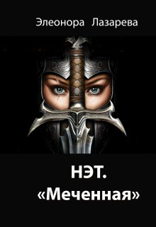 Нэт. &quot;Меченная&quot; Часть 3 - Элеонора Лазарева