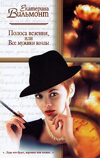 Полоса везения, или Все мужики козлы - Екатерина Вильмонт