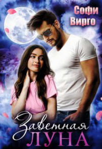 Заветная Луна - Софи Вирго