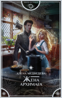 Жена архимага - Алена Медведева