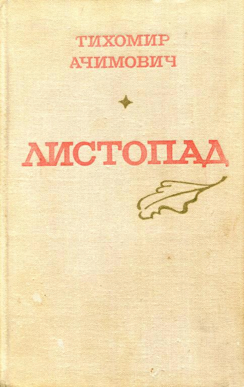 Листопад - Тихомир Михайлович Ачимович