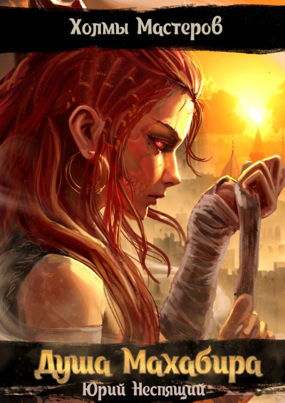Юрий Неспящий - Душа Махабира