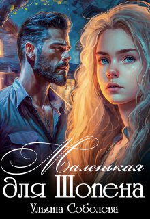 Маленькая для Шопена - Ульяна Соболева
