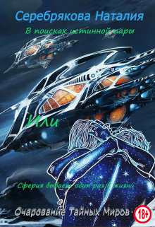 В поисках истинной пары Или Сферия бывает один раз в жизни - Наталия Серебрякова