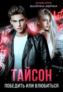Тайсон. Победить или влюбиться - Агния Арро
