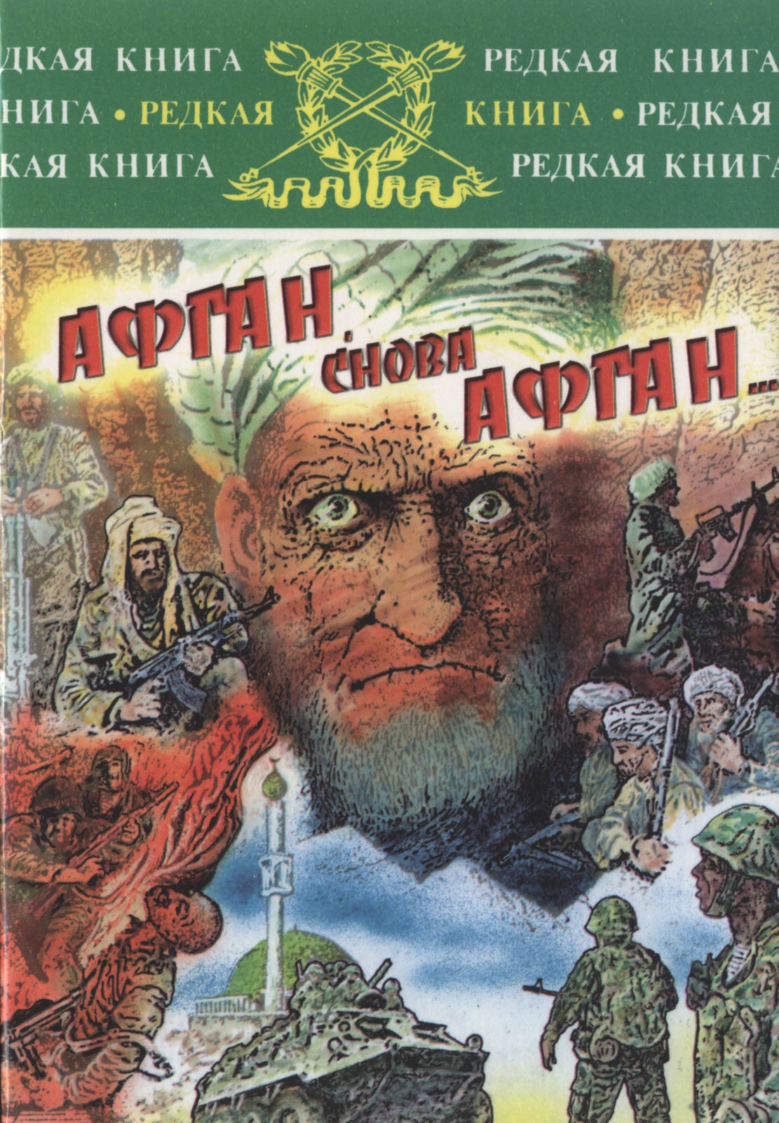 Афганец книга. Дроздов Афган. Книги про Афганистан. Книги о войне в Афганистане. Книги про афганскую войну.