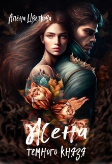 Жена тёмного князя - Алёна Цветкова