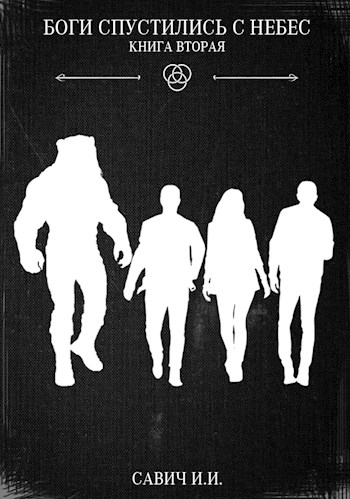 Боги спустились с небес. Книга вторая - Илья Игоревич Савич