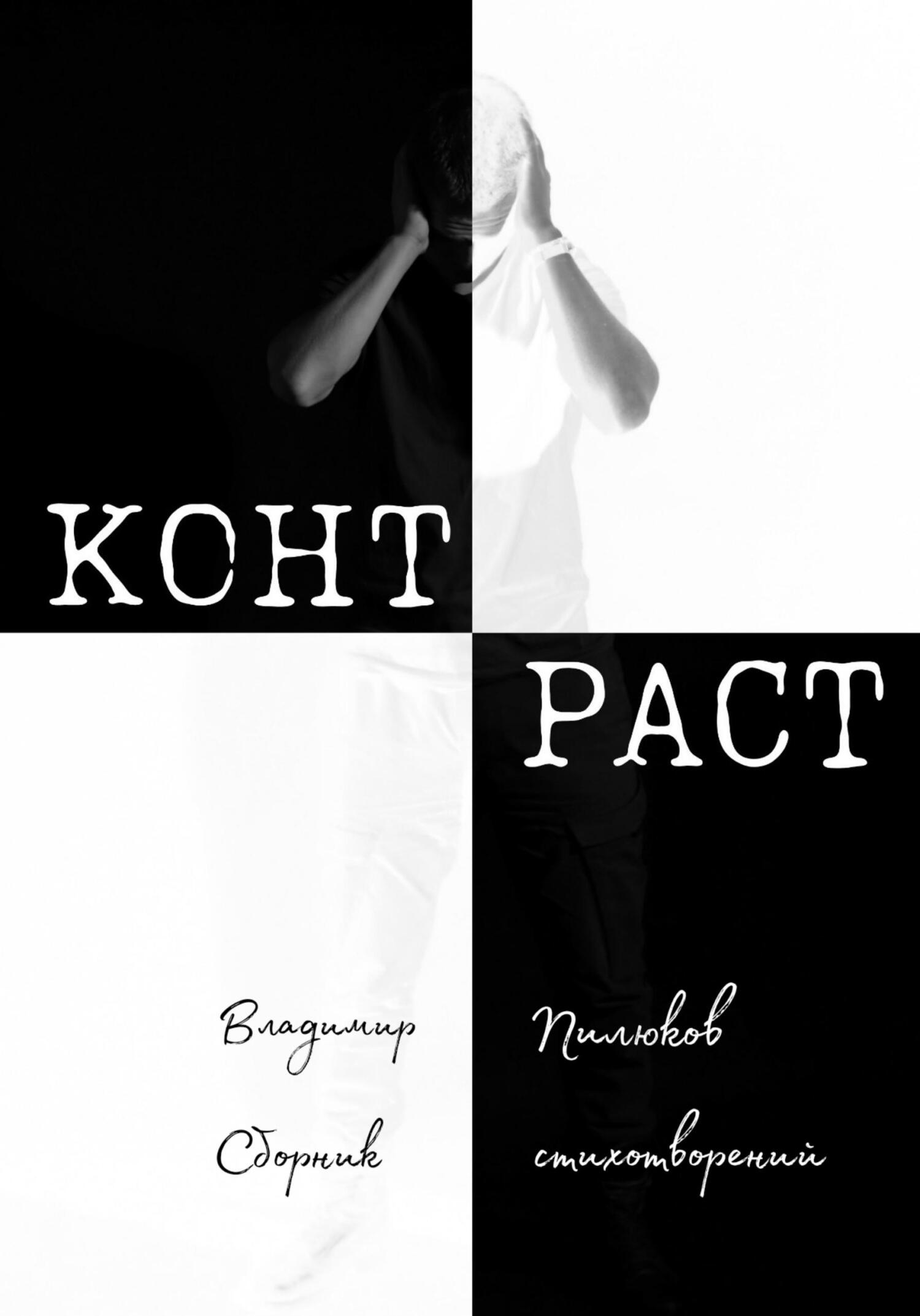 Контраст - Владимир Пилюков