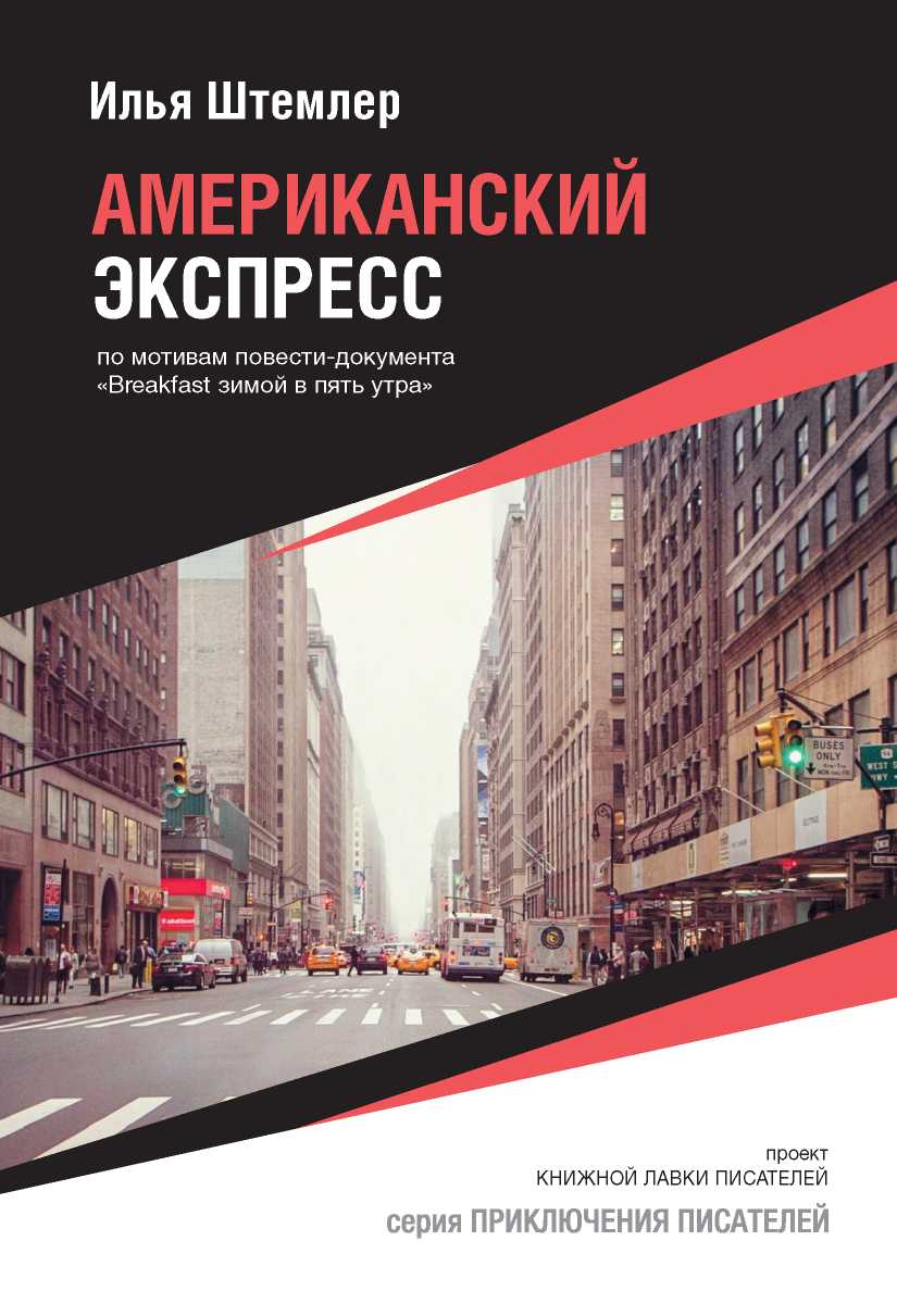 Американский экспресс - Илья Петрович Штемлер