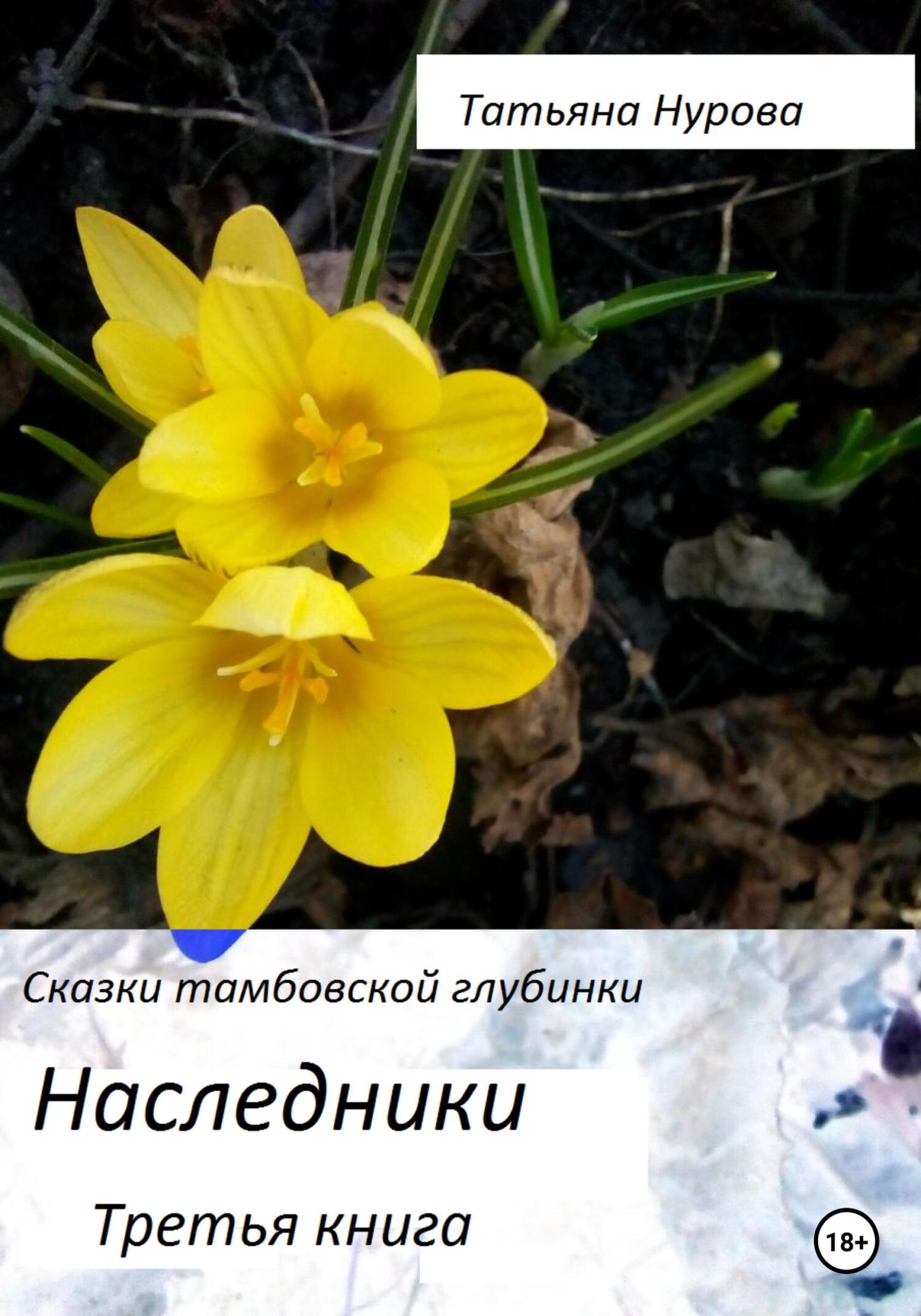 Наследники - Татьяна Анатольевна Нурова