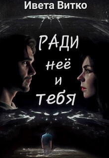 Ради неё и тебя - Ивето Витко