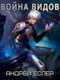 Война видов - Андрей Еслер