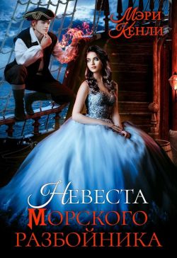 Невеста морского разбойника - Мэри Кенли
