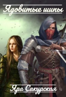 Ядовитые шипы - Яра Сакурская