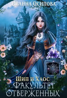 Шип и хаос. Факультет отверженных - Иванна Осипова