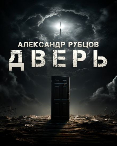 Рубцов Александр - Дверь