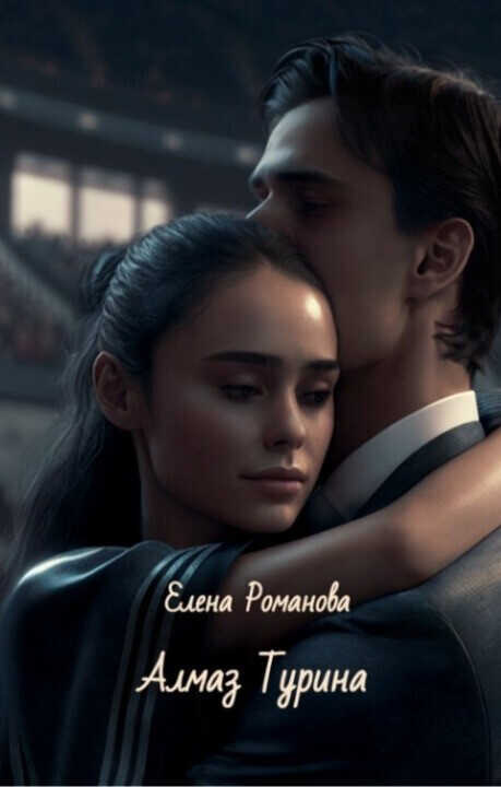 Алмаз Турина - Елена Романова