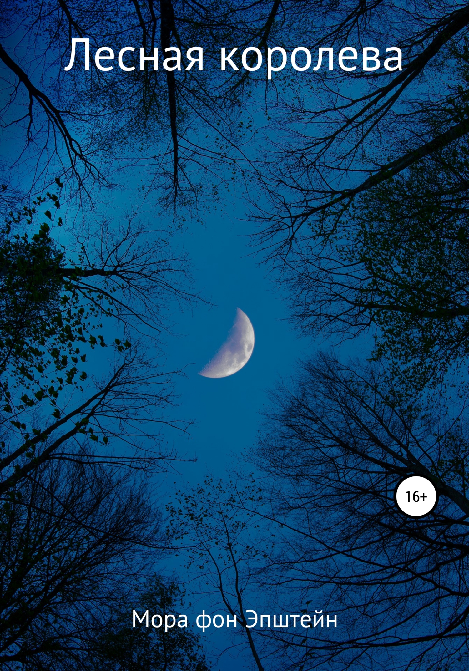 Лесная королева - Мора фон Эпштейн