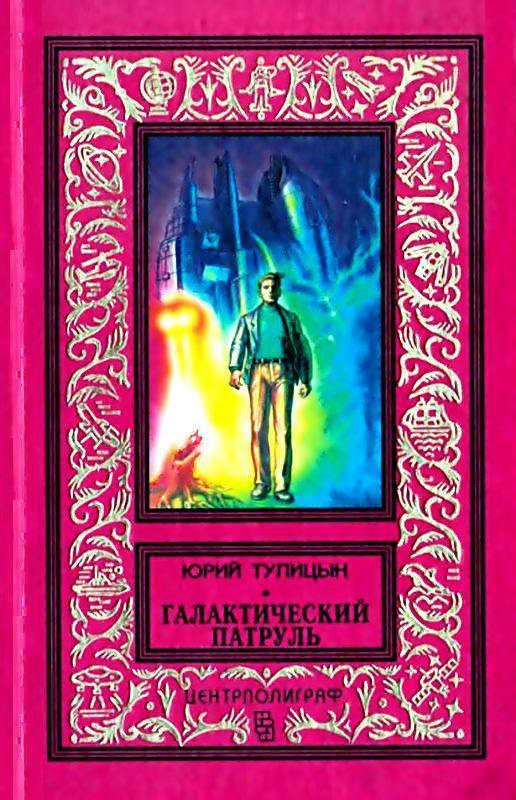 Галактический патруль - Юрий Гаврилович Тупицын