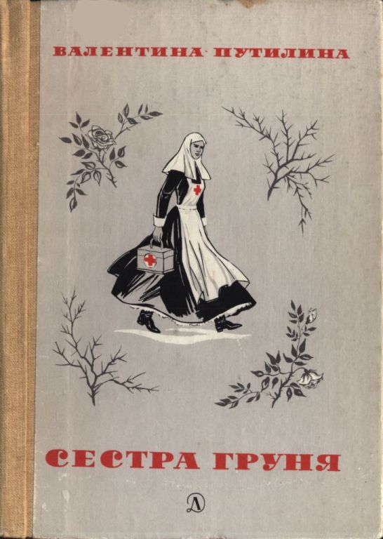 Сестра Груня - Валентина Васильевна Путилина