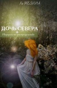 Дочь севера. Гвардеец по распределению - Ли Мезина