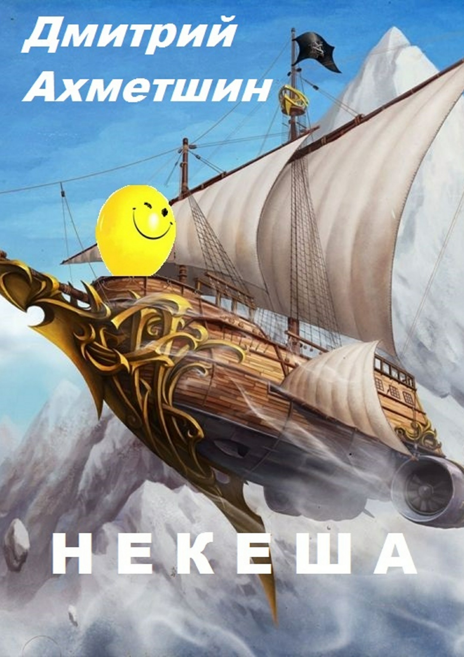 Некеша - Дмитрий Александрович Ахметшин