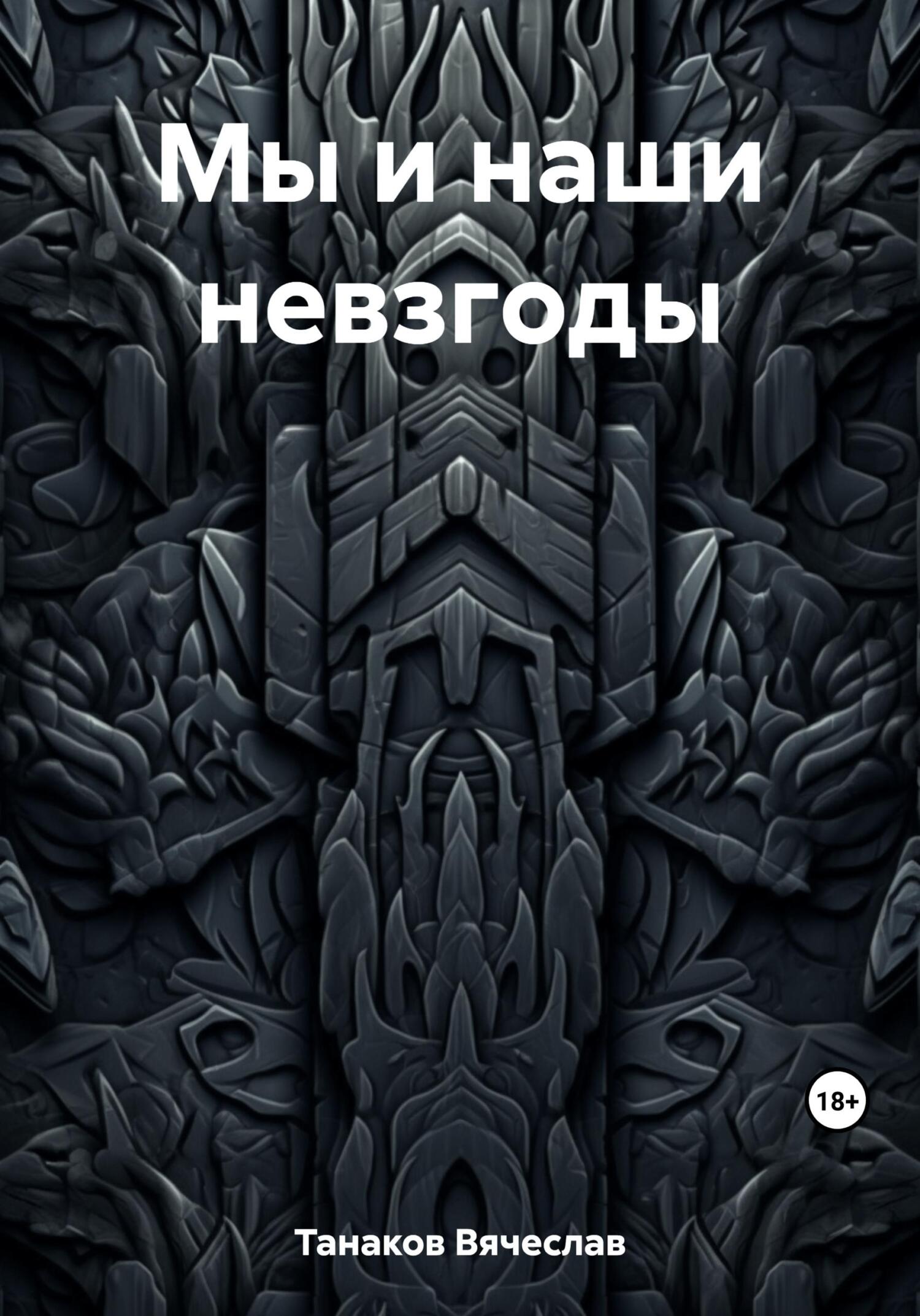 Мы и наши невзгоды - Вячеслав Васильевич Танаков