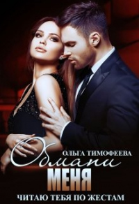 Обмани меня - Ольга Тимофеева