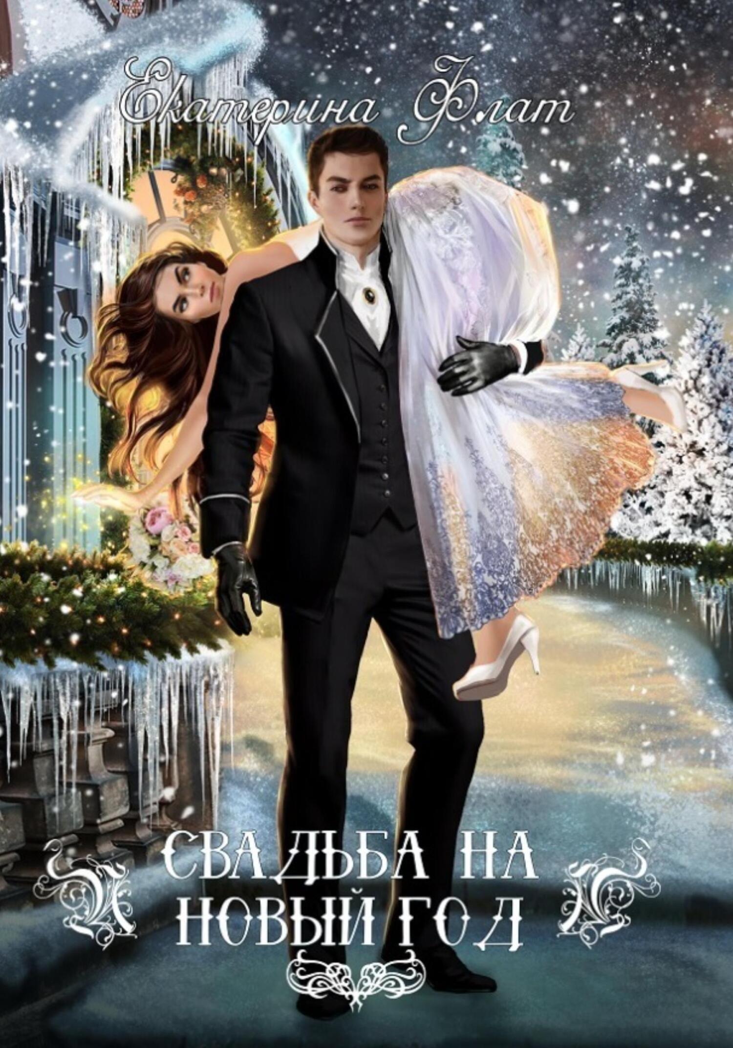 Свадьба на Новый год - Екатерина Владимировна Флат