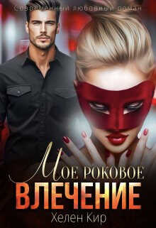 Мое роковое влечение - Хелен Кир