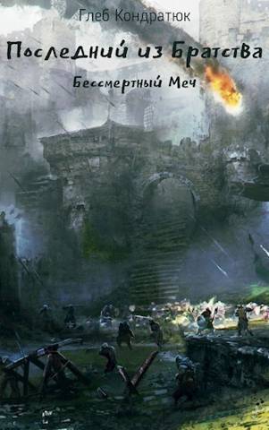 Последний из Братства. Бессмертный Меч - Глеб Кондратюк