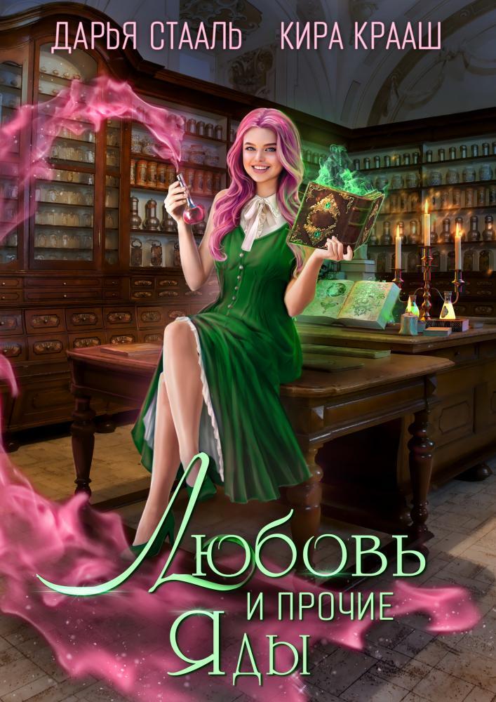 Любовь и прочие яды - Дарья Стааль