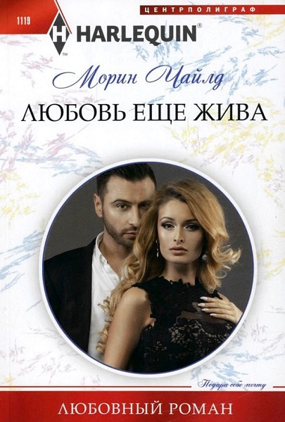 Любовь еще жива - Морин Чайлд