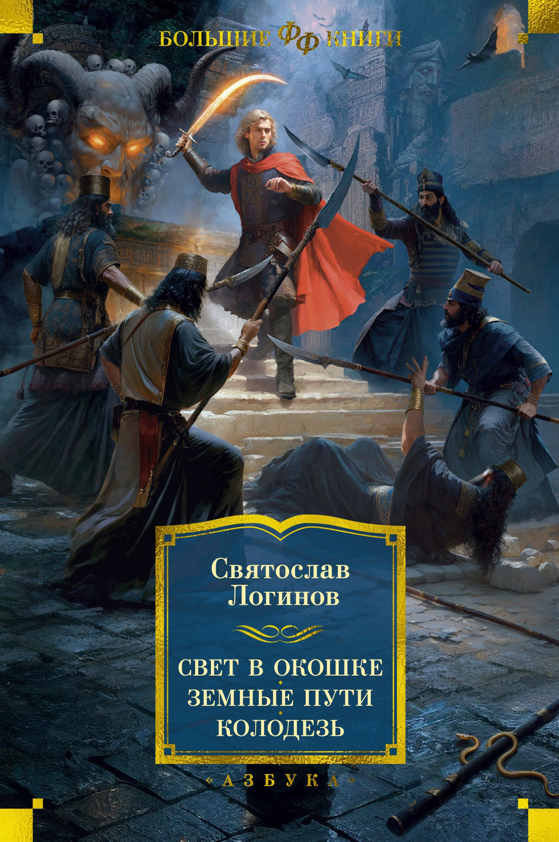 Свет в окошке. Земные пути. Колодезь - Святослав Владимирович Логинов
