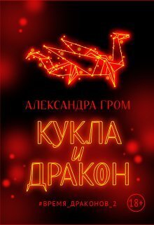 Кукла и дракон - Александра Гром