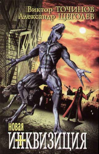 Новая инквизиция - Александр Щеголев