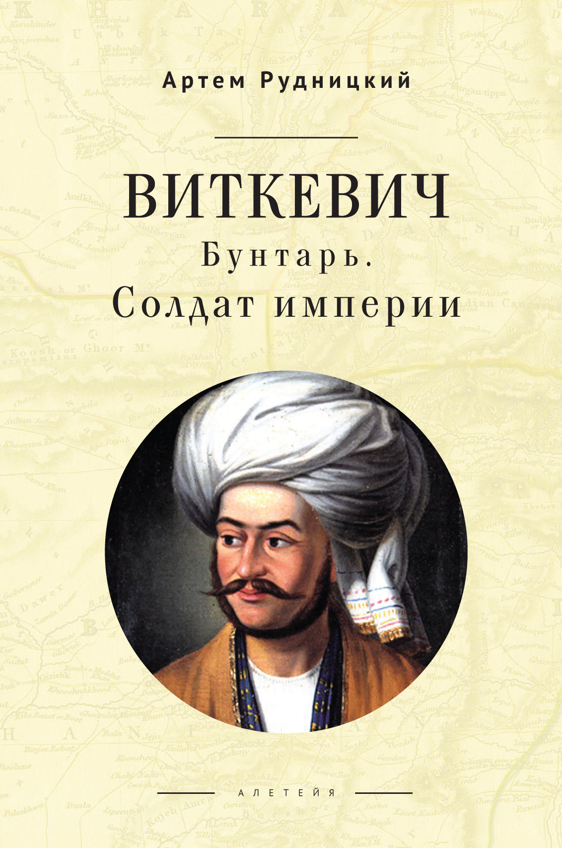 Виткевич. Бунтарь. Солдат империи - Артем Юрьевич Рудницкий