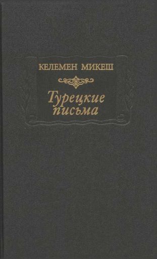 Турецкие письма - Келемен Микеш