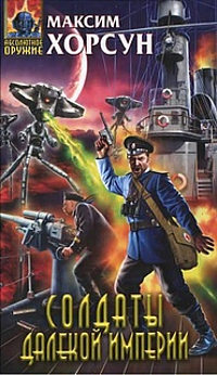 Солдаты далекой Империи - Максим Хорсун