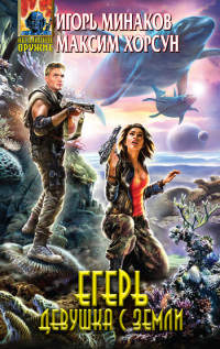 Егерь. Девушка с Земли - Максим Хорсун