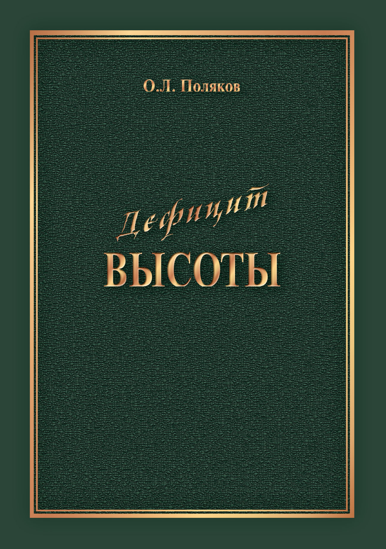 Дефицит Высоты. Человек между разрушением и созиданием - Олег Леонтьевич Поляков
