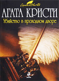 Невероятная кража - Агата Кристи