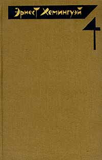 Острова в океане - Эрнест Миллер Хемингуэй
