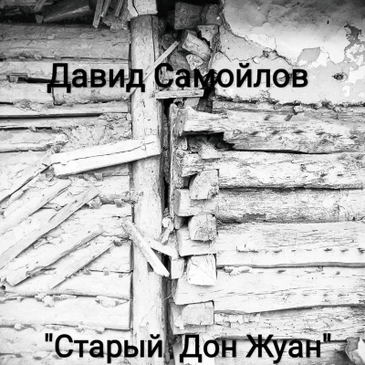 Самойлов Давид - Старый Дон Жуан