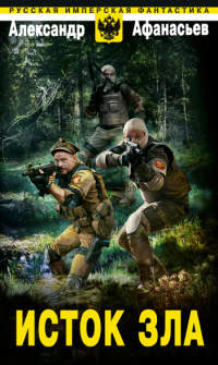 Исток зла - Александр Афанасьев