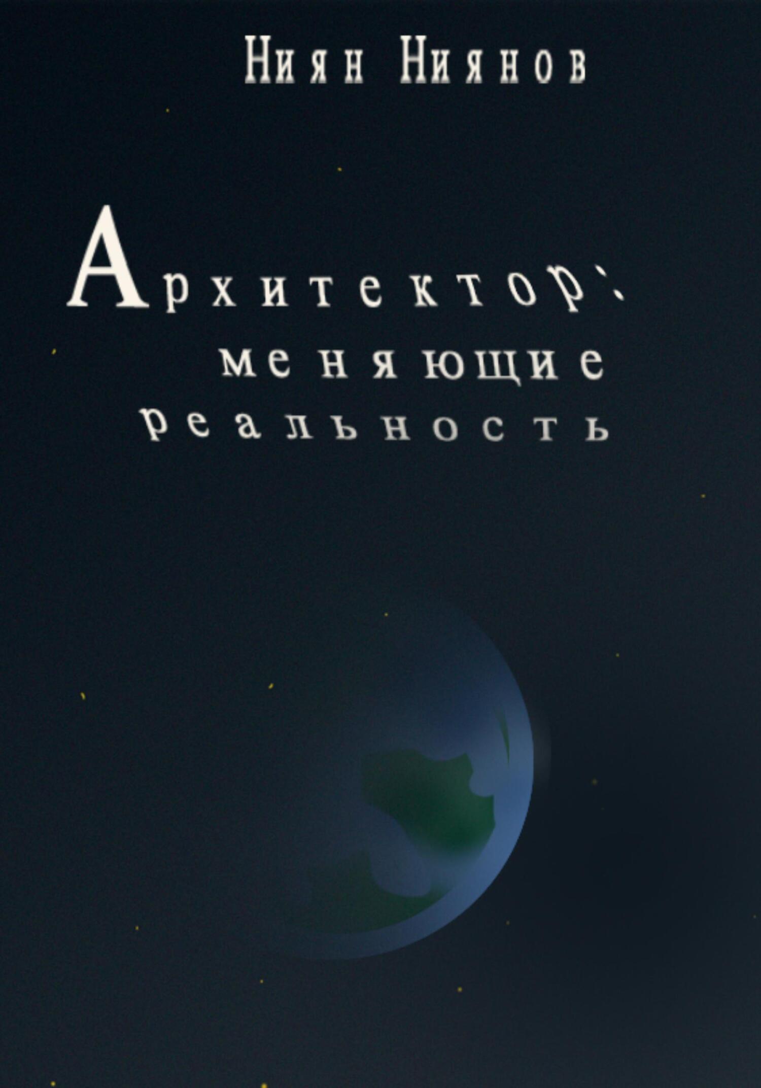 Архитектор: меняющие реальность - Ниян Ниянов