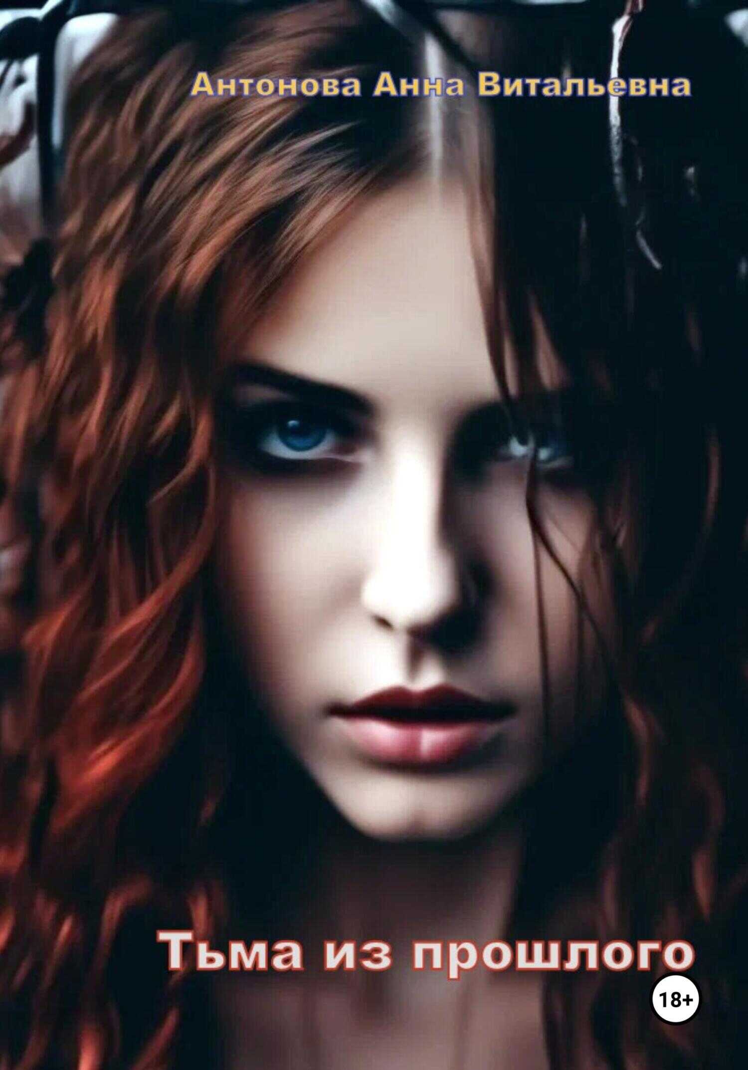 Тьма из прошлого - Анна Витальевна Антонова