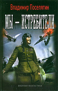 Мы - истребители - Владимир Поселягин