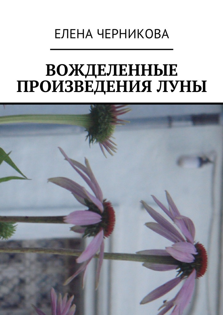 Вожделенные произведения луны - Елена Черникова